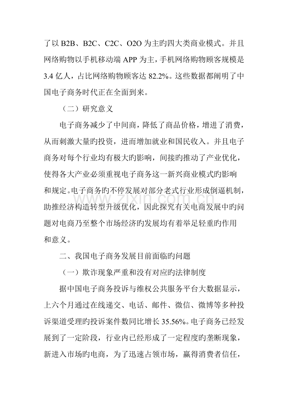 中国电子商务发展的难题与对策.doc_第2页