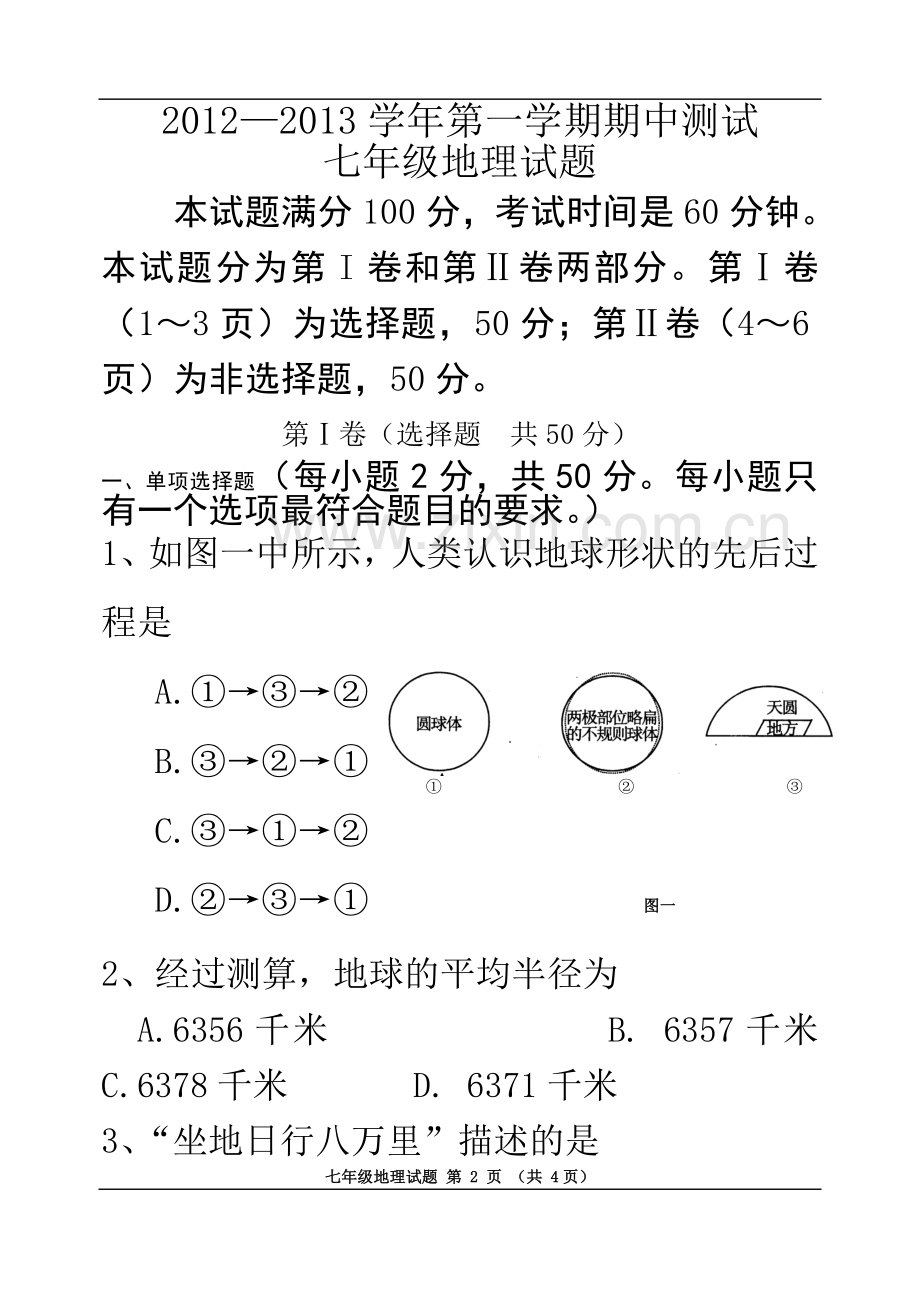 七年级第一学期地理期中考试(含答案).doc_第2页