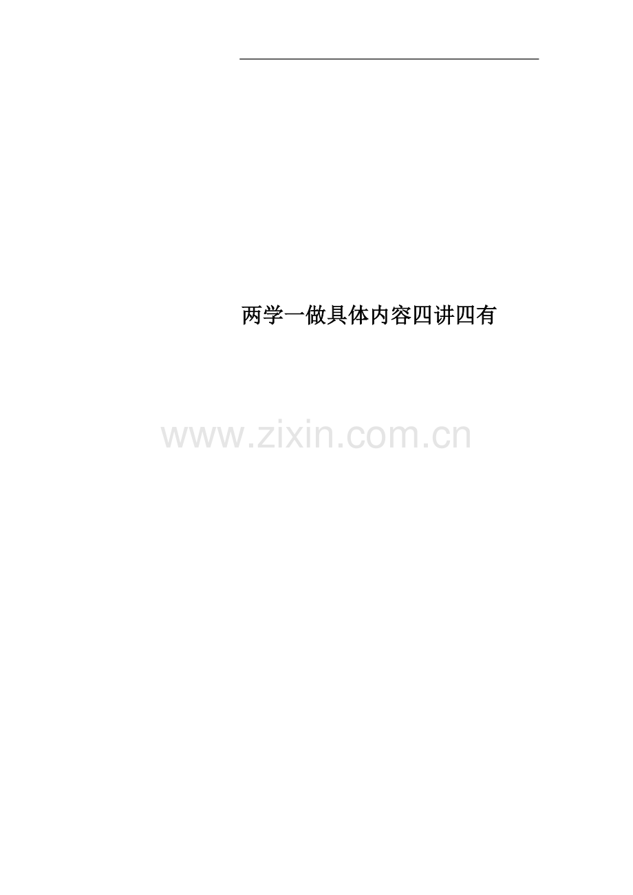 两学一做具体内容四讲四有.docx_第1页