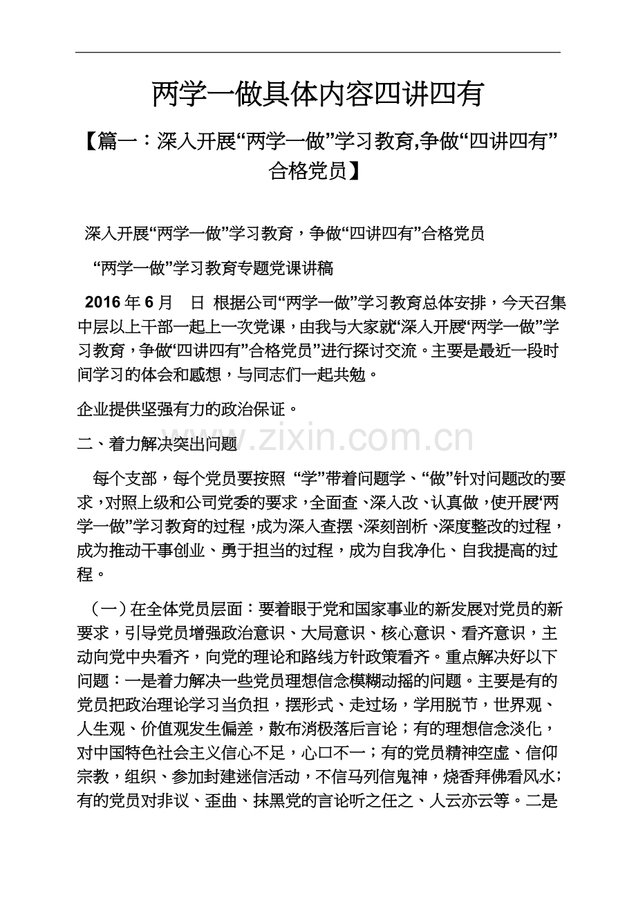 两学一做具体内容四讲四有.docx_第2页