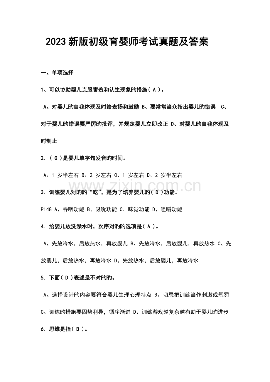 2023年新版初级育婴师考试真题及答案.doc_第1页