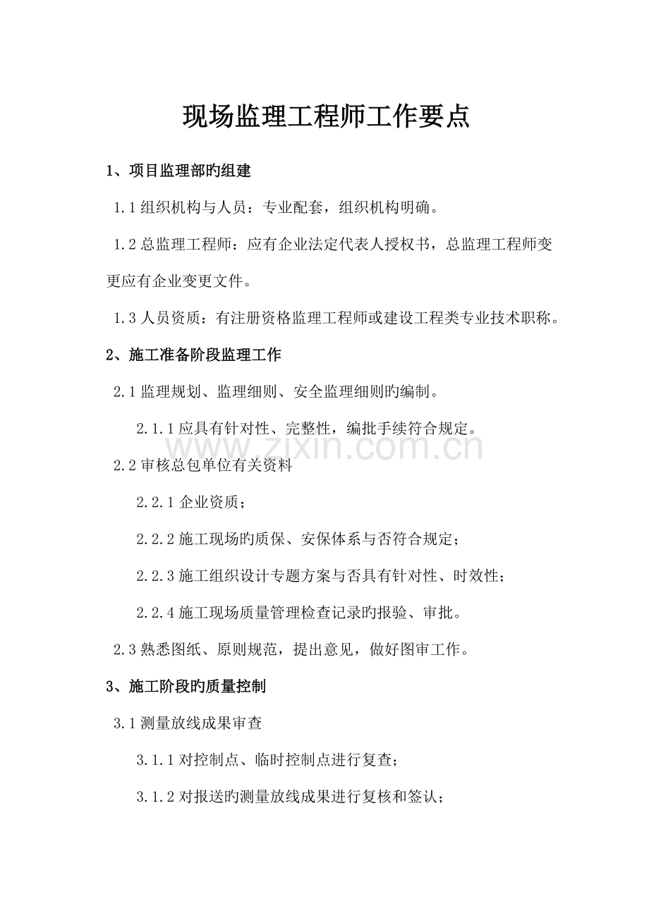 2023年现场监理工程师工作要点.doc_第1页