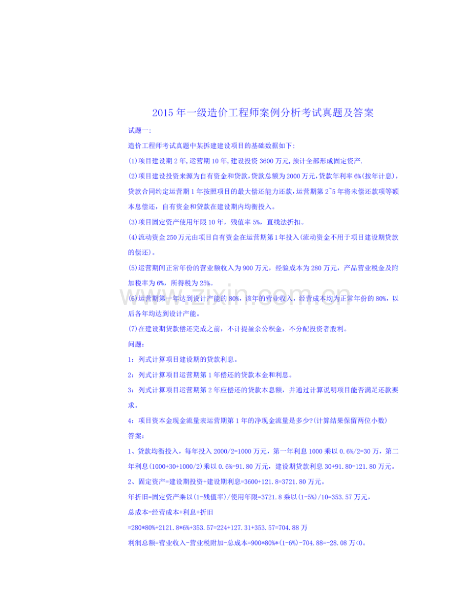 2023年一级造价工程师案例分析考试真题及答案.docx_第1页