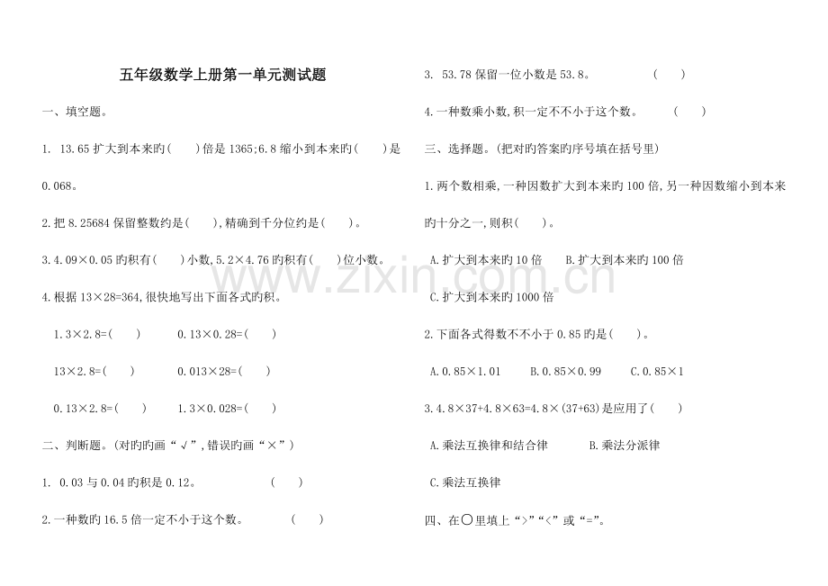 西师大版五年级数学上册单元检测试题集.doc_第1页