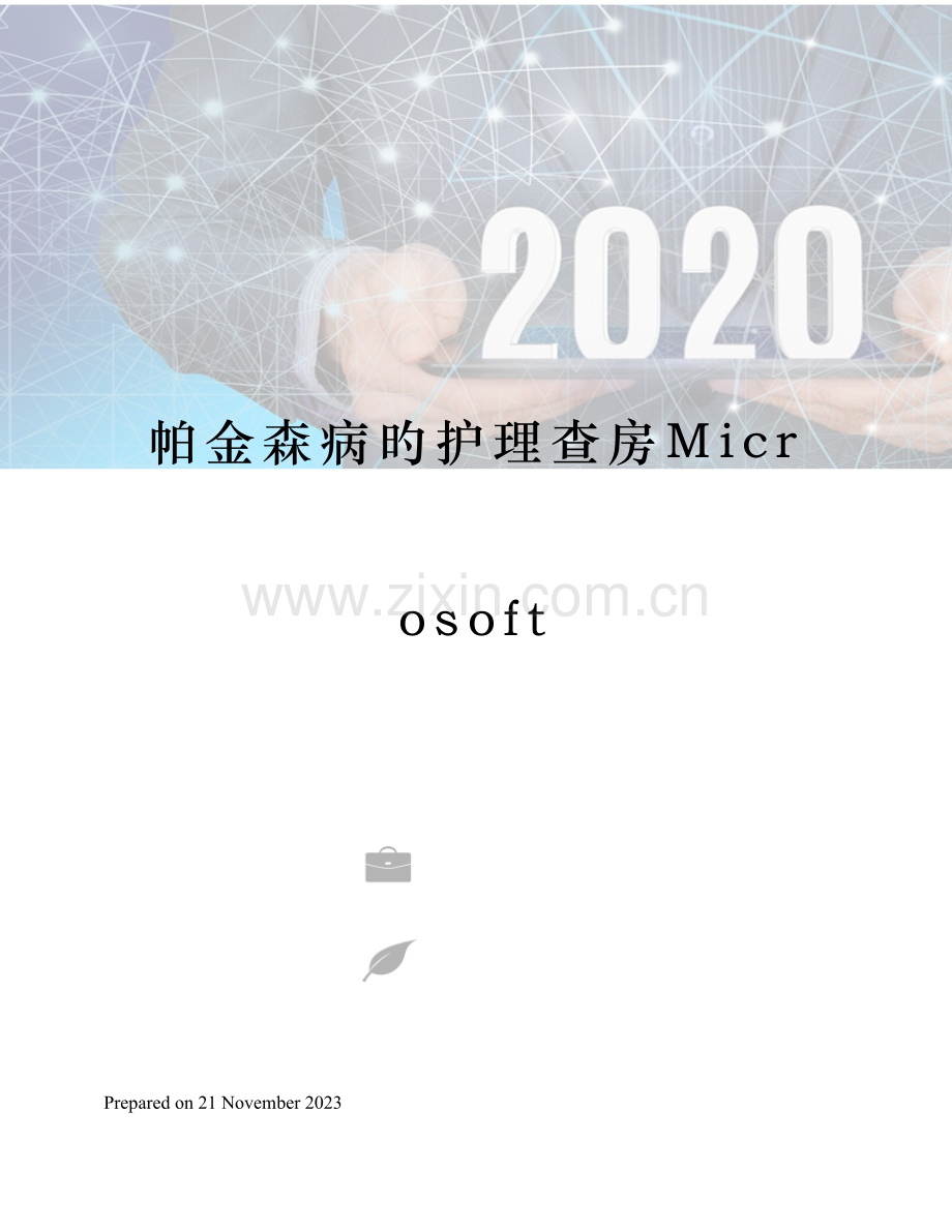 帕金森病的护理查房Microsoft.docx_第1页