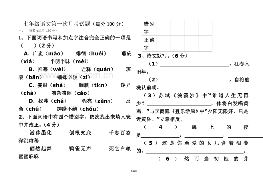 七年级语文第一次月考试题.doc_第2页