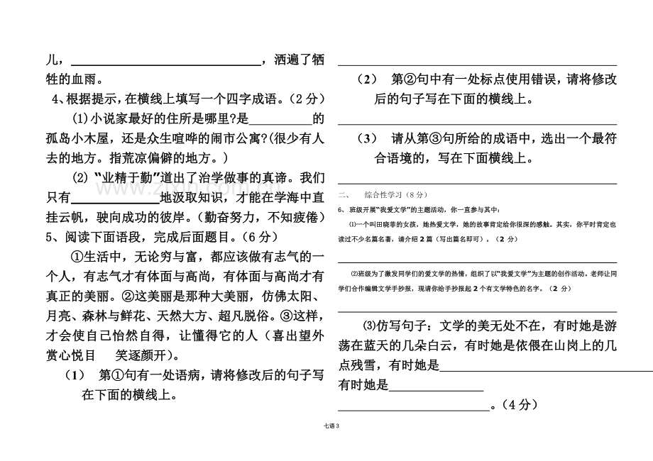 七年级语文第一次月考试题.doc_第3页