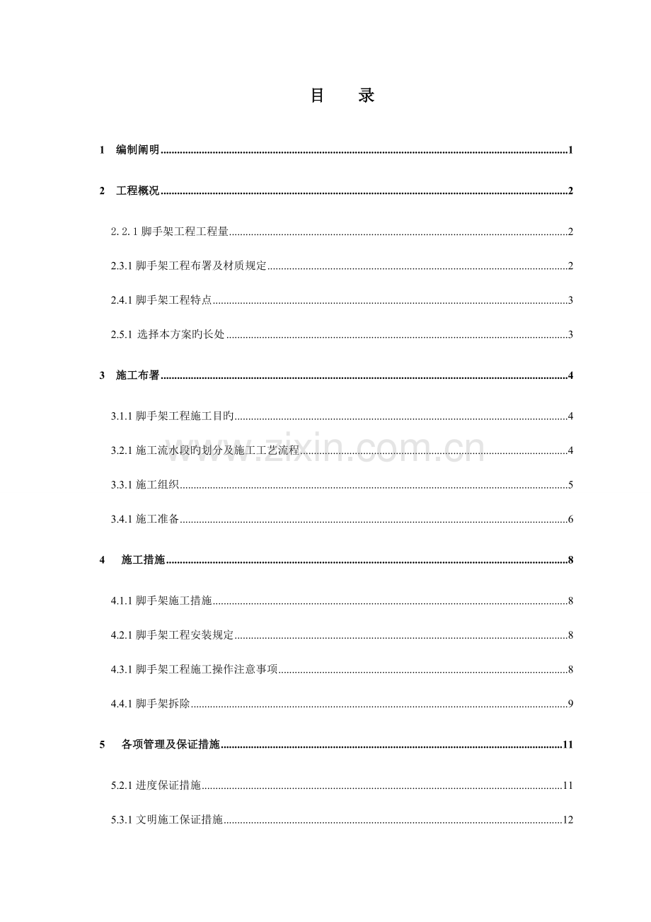 综合管廊脚手架施工方案.doc_第1页