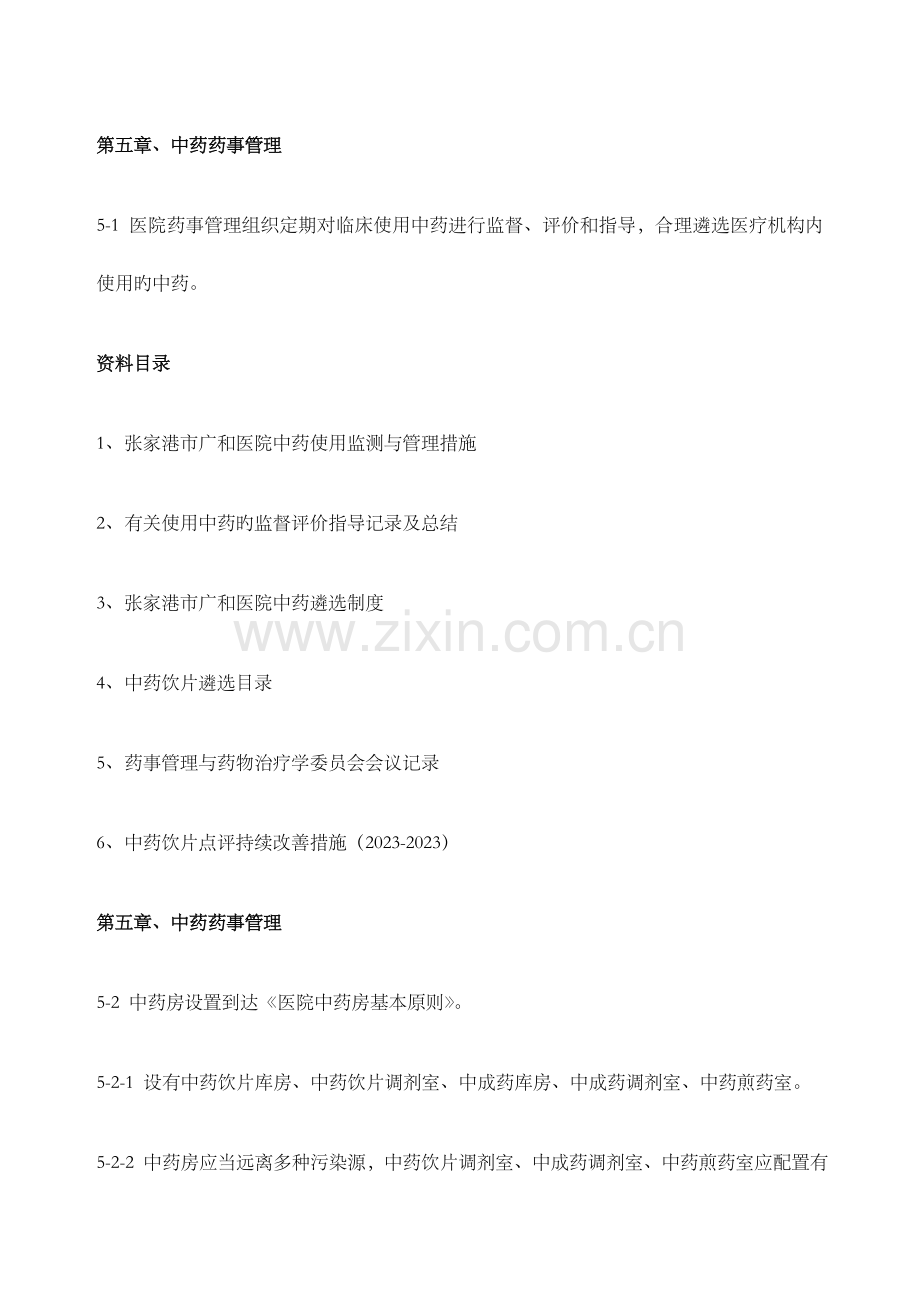 中药药事管理目录修正版.docx_第1页