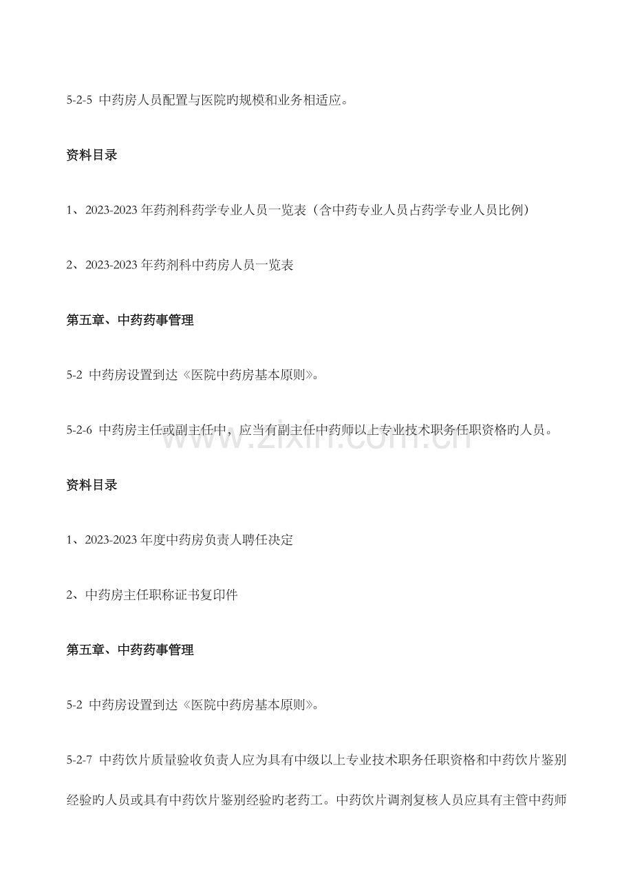 中药药事管理目录修正版.docx_第3页