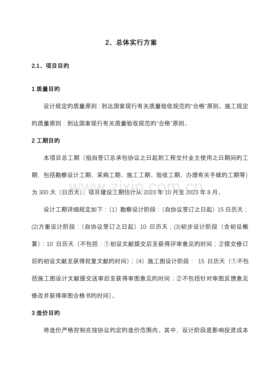 总承包总体实施及方案.doc_第1页