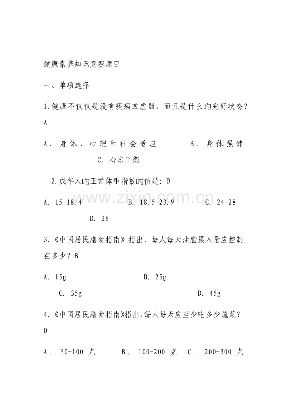 2023年健康知识试题题库.docx_第1页