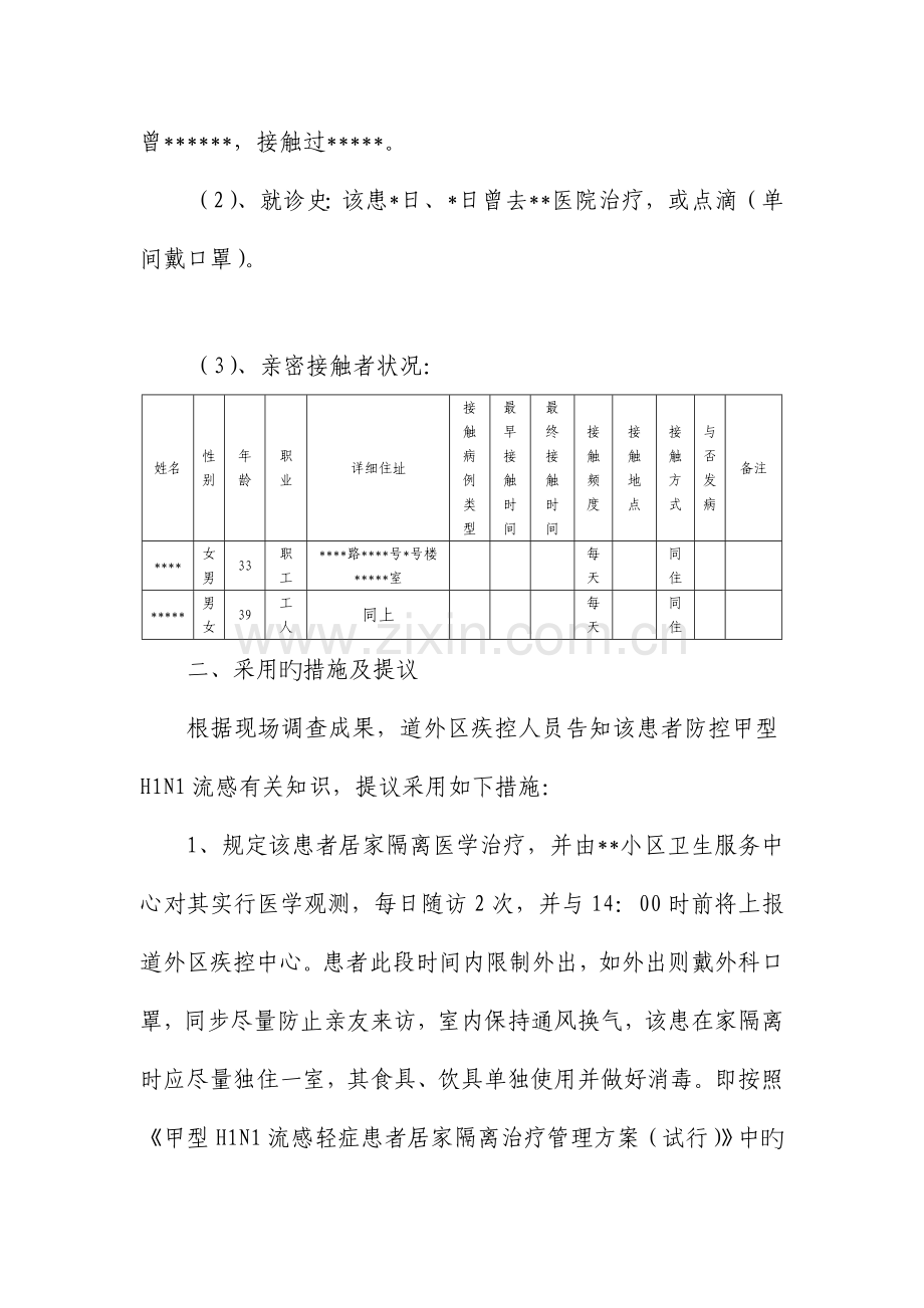 流行病学调查报告模板.doc_第2页