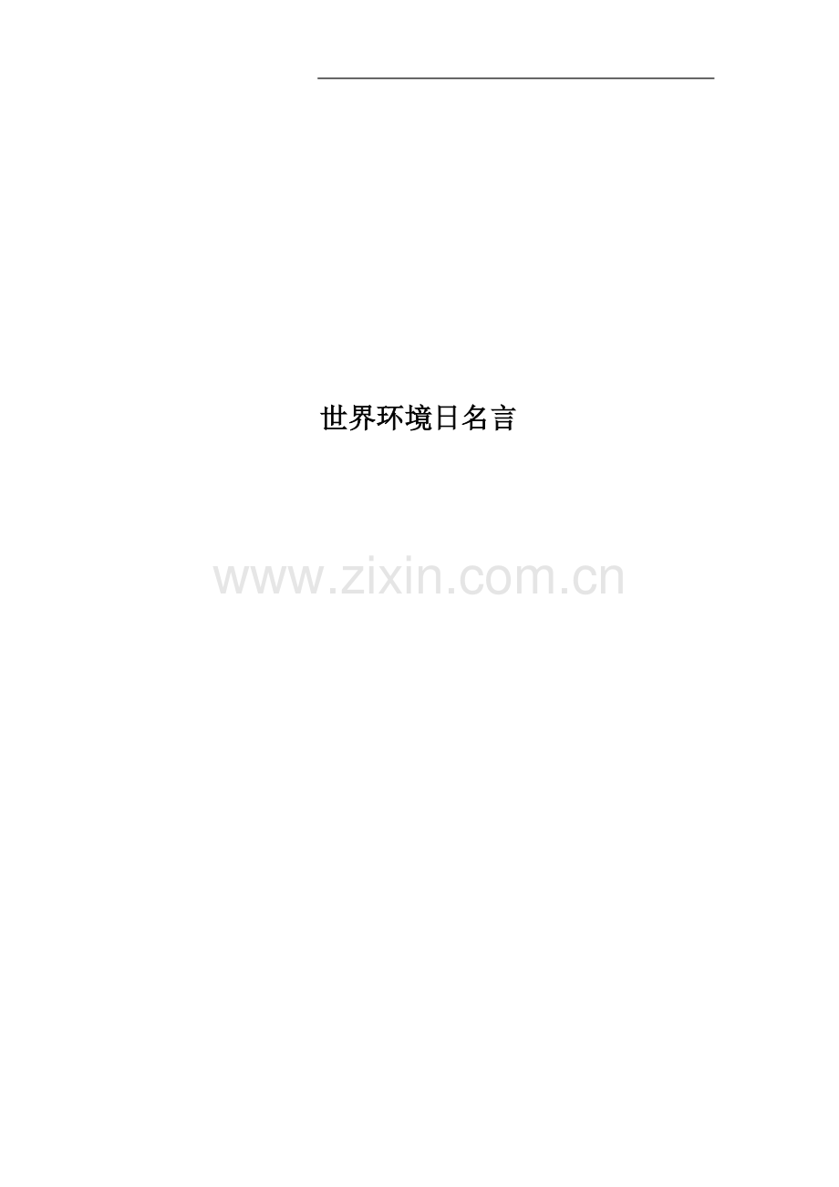 世界环境日名言.docx_第1页