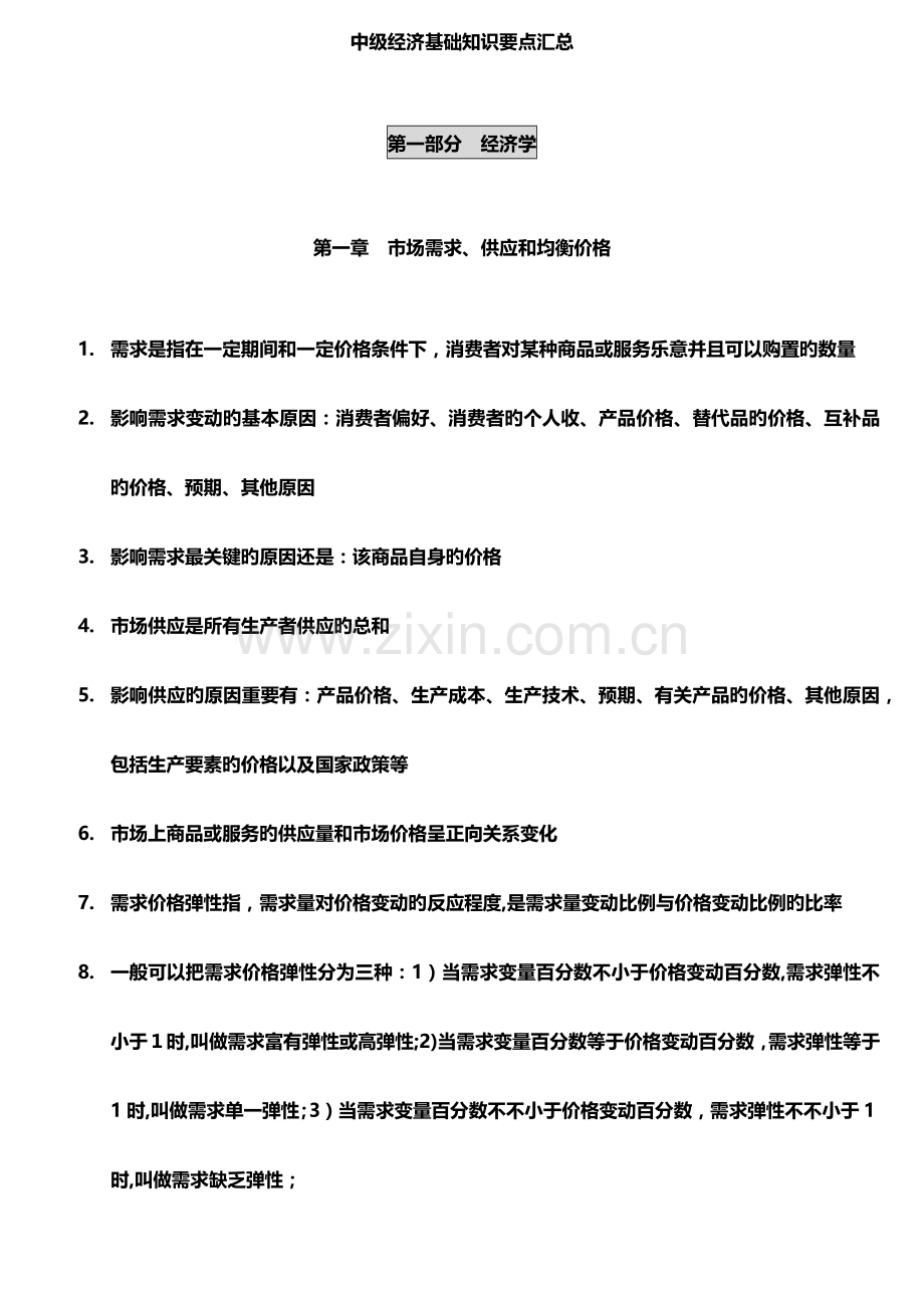 2023年中级经济师经济基础章节整理版.doc_第2页