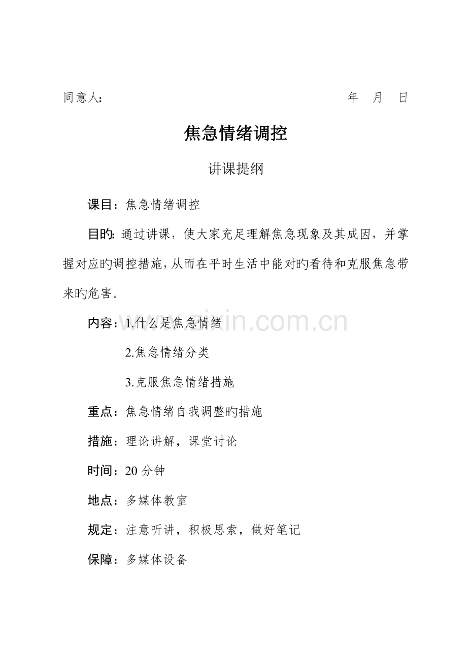 焦虑情绪调控教案.docx_第1页