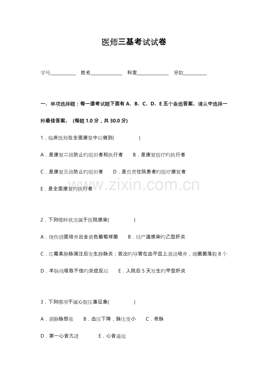 临床医师三基考试卷与答案.doc_第1页