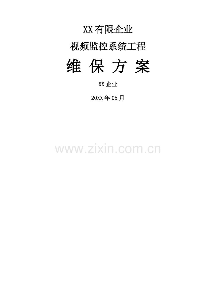 监控维保方案及表格.docx_第1页