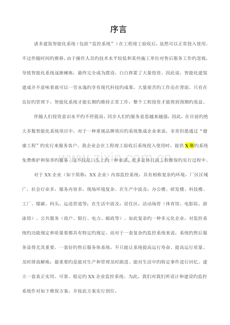 监控维保方案及表格.docx_第3页