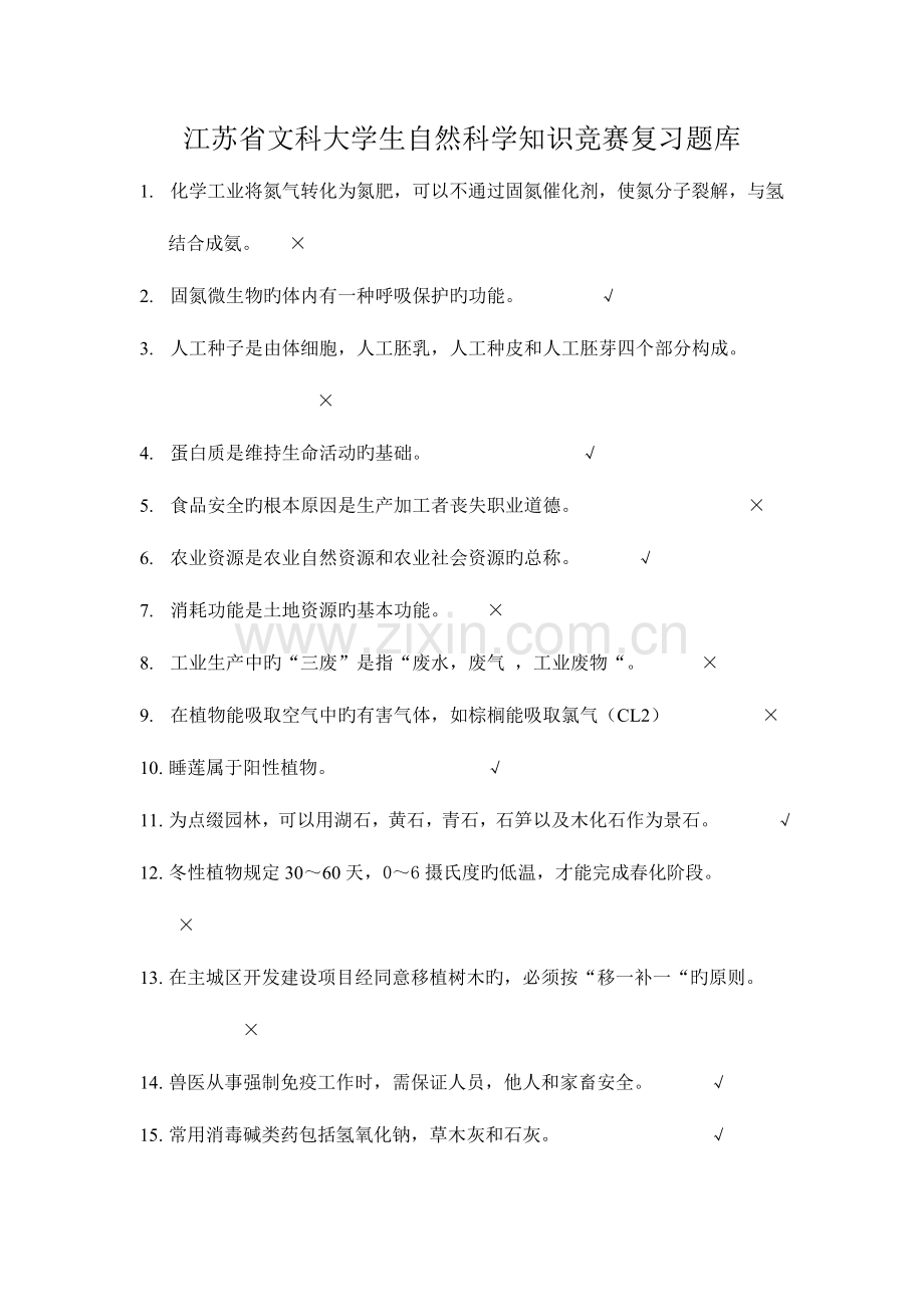 2023年江苏省文科大学生自然科学知识竞赛复习题.doc_第1页