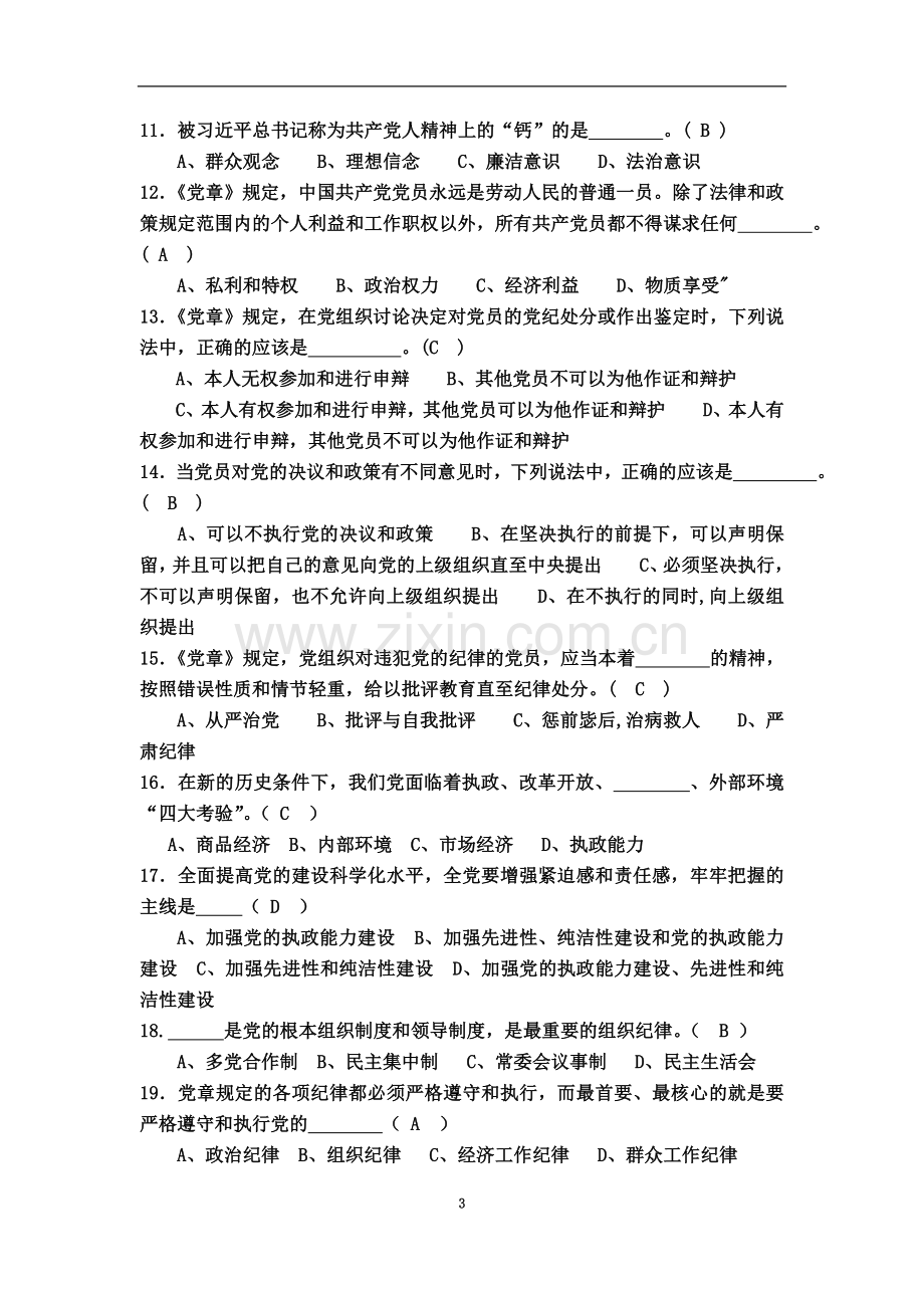 两学一做知识答卷答案.docx_第3页