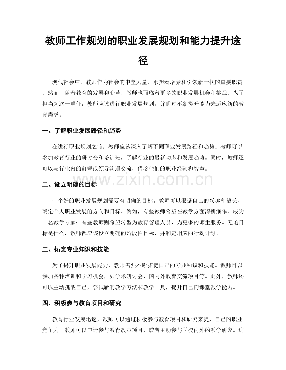 教师工作规划的职业发展规划和能力提升途径.docx_第1页