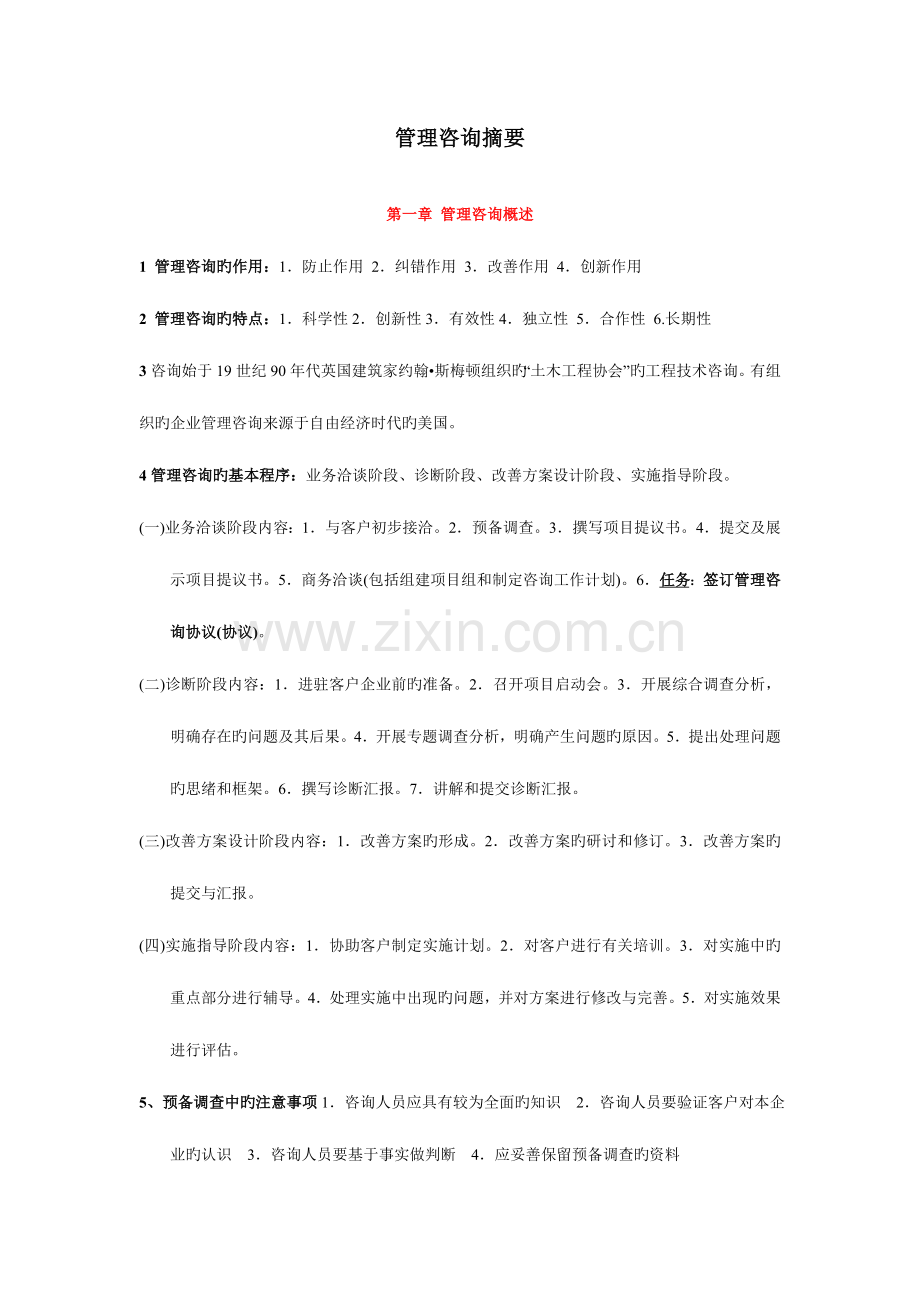 2023年管理咨询师考试企业管理咨询实务与案例分析笔记.doc_第1页