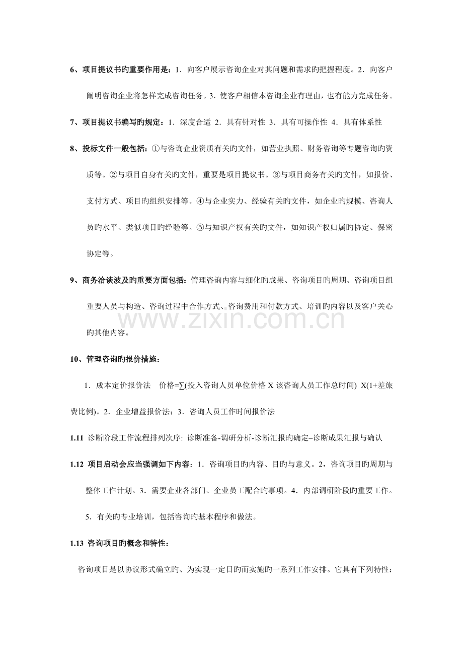 2023年管理咨询师考试企业管理咨询实务与案例分析笔记.doc_第2页