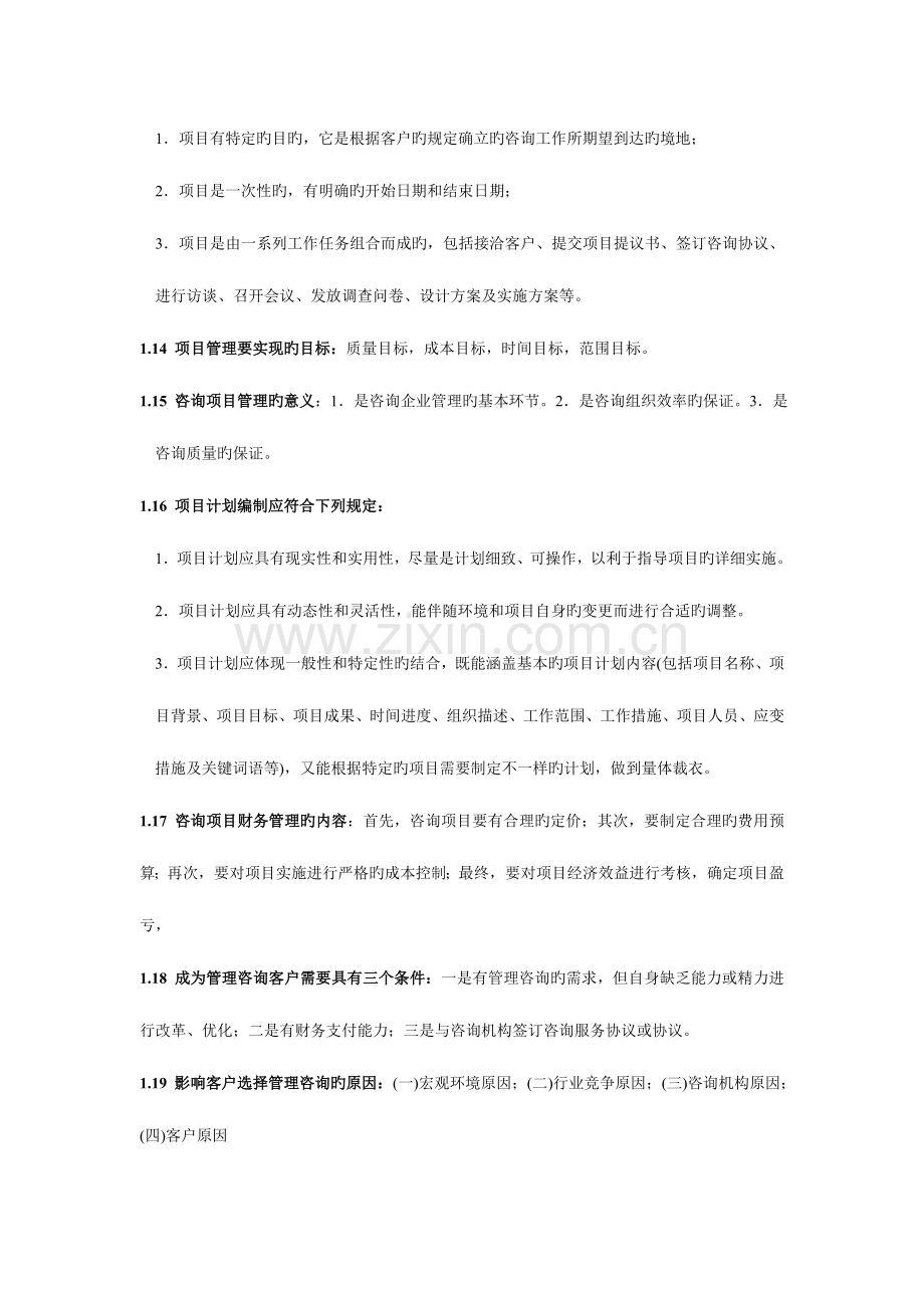 2023年管理咨询师考试企业管理咨询实务与案例分析笔记.doc_第3页