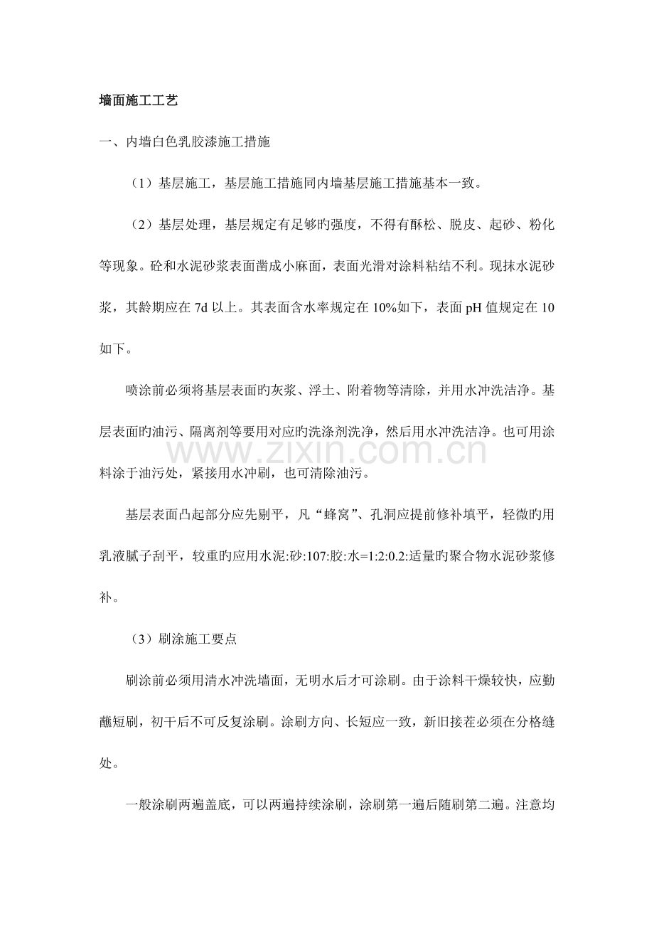 墙面施工工艺.docx_第1页