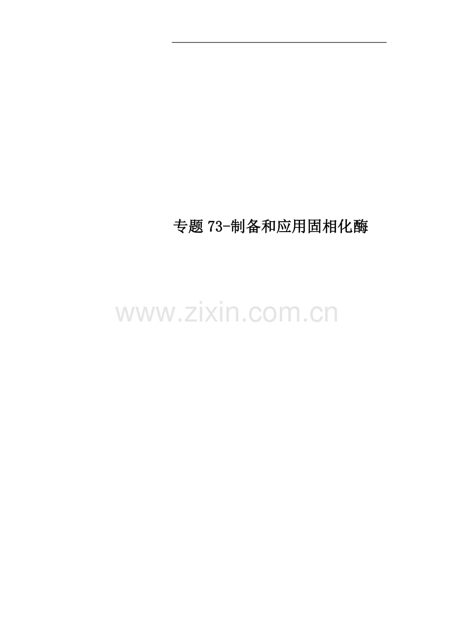 专题73-制备和应用固相化酶.docx_第1页