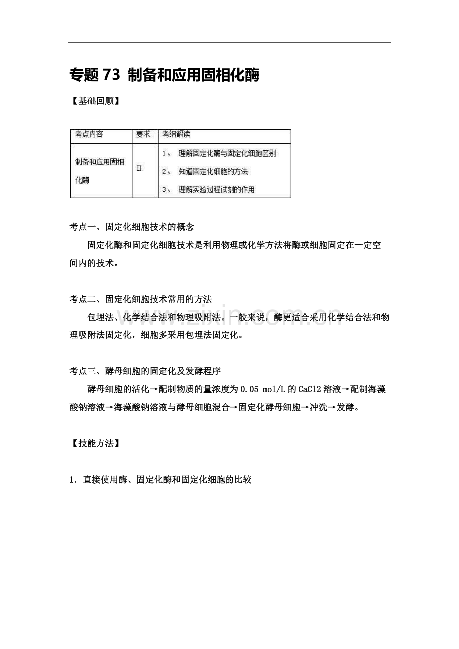 专题73-制备和应用固相化酶.docx_第2页