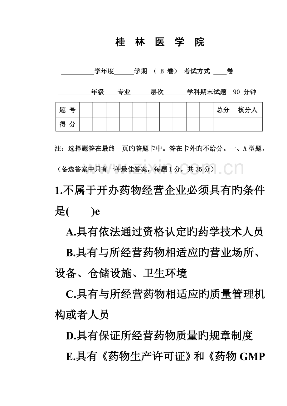 药事管理学试题答案.doc_第2页