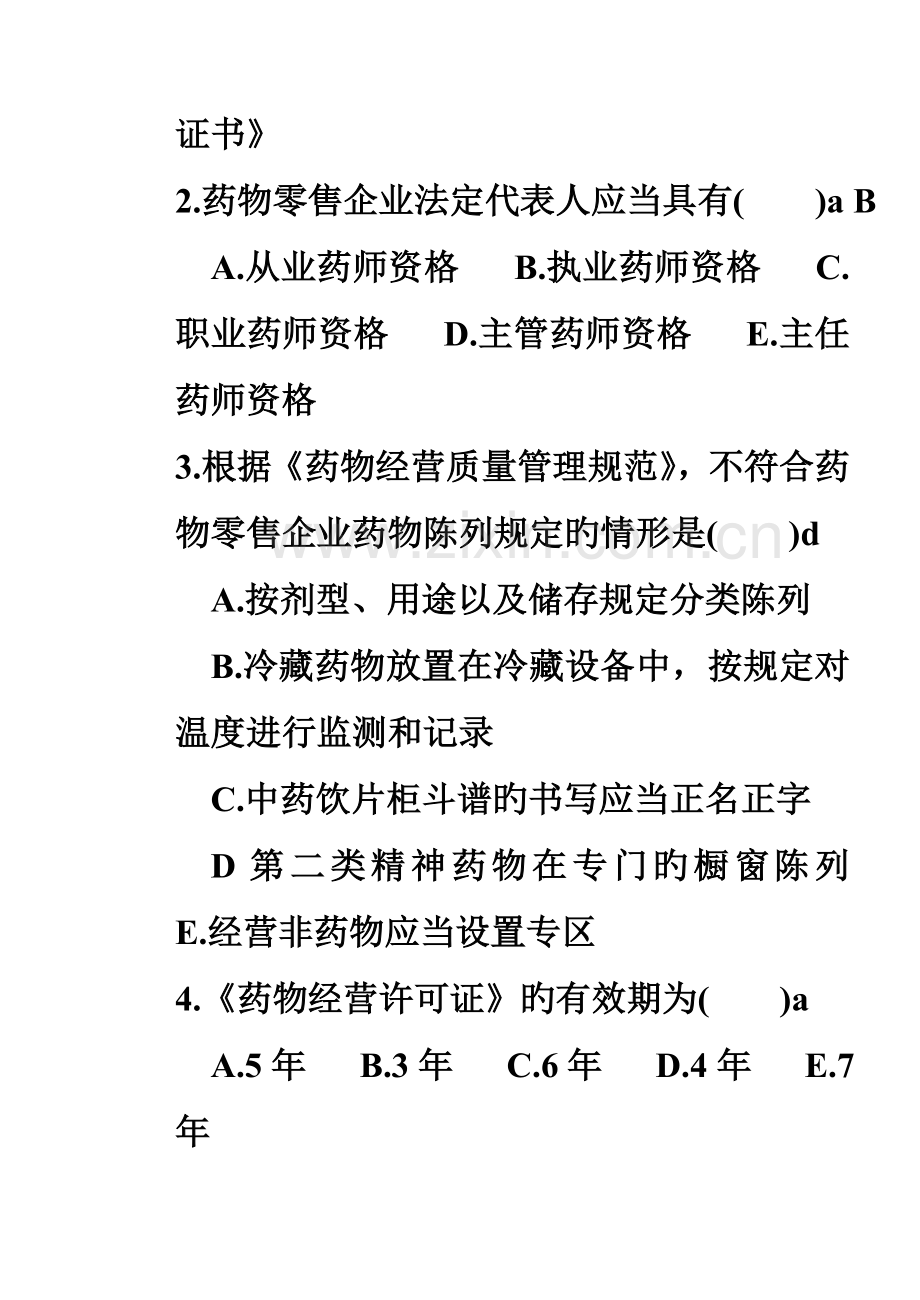 药事管理学试题答案.doc_第3页