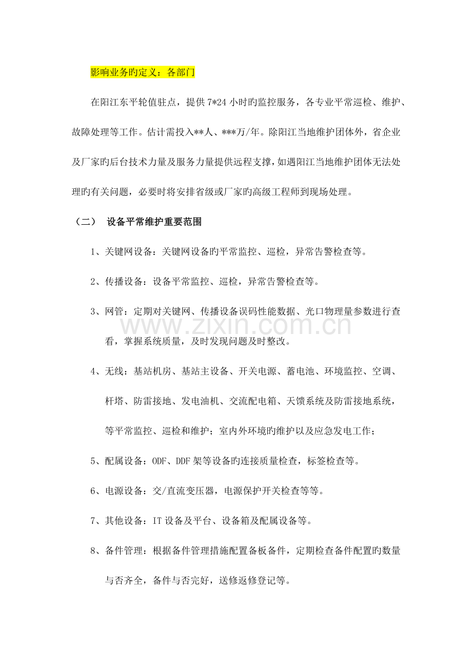 通信运维方案.docx_第2页