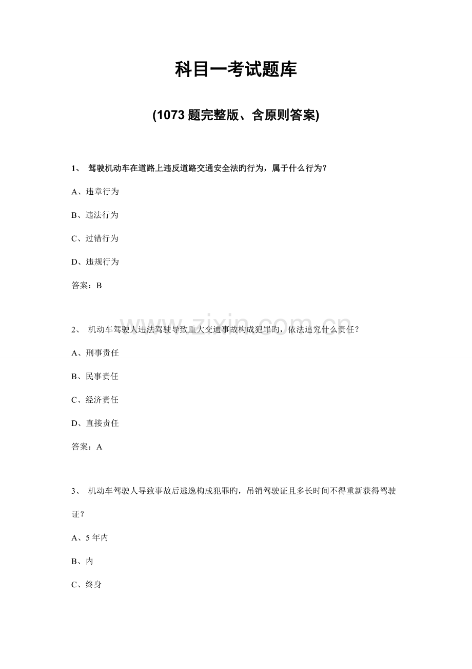 2023年科目一考试题库题含标准答案.doc_第1页