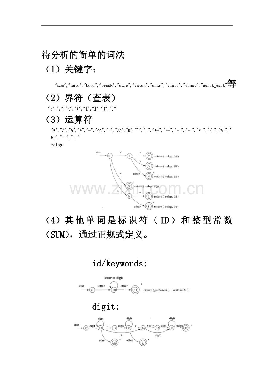 东南大学-编译原理-词法分析器实验报告.docx_第3页