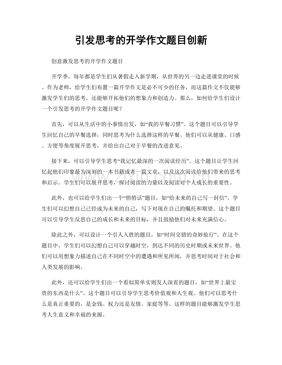 引发思考的开学作文题目创新.docx_第1页