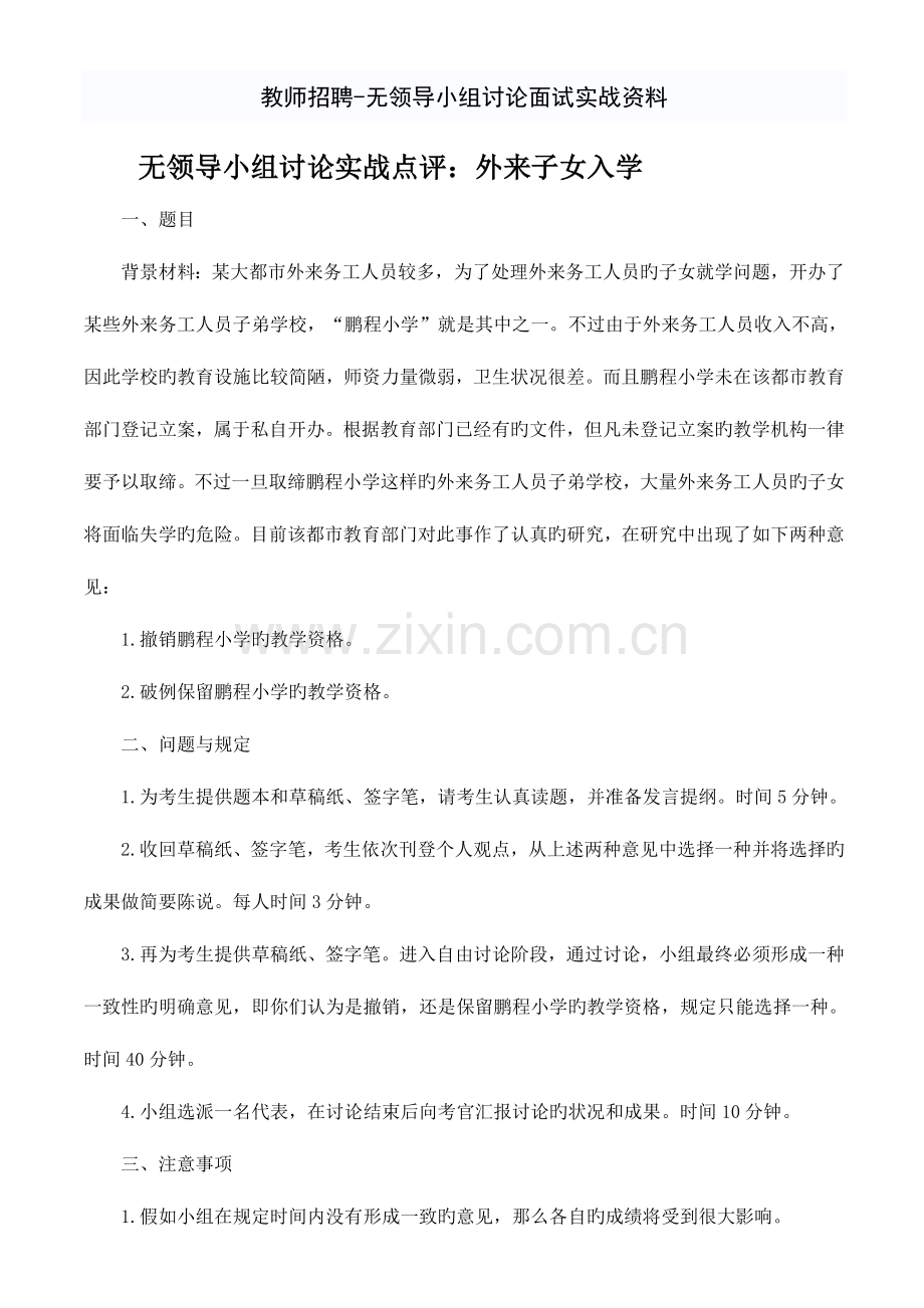 2023年教师招聘无领导小组讨论面试实战.docx_第1页