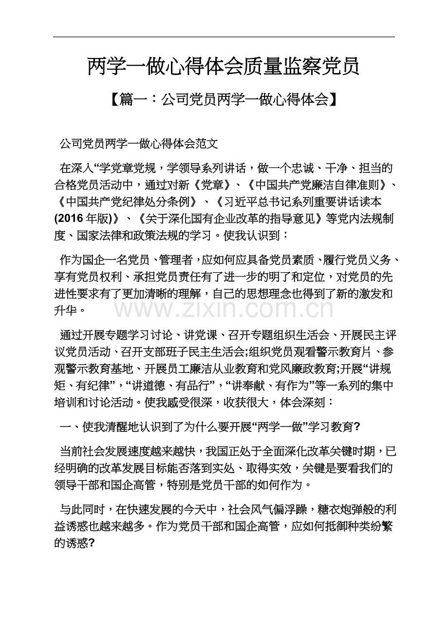 两学一做心得体会质量监察党员.docx_第2页