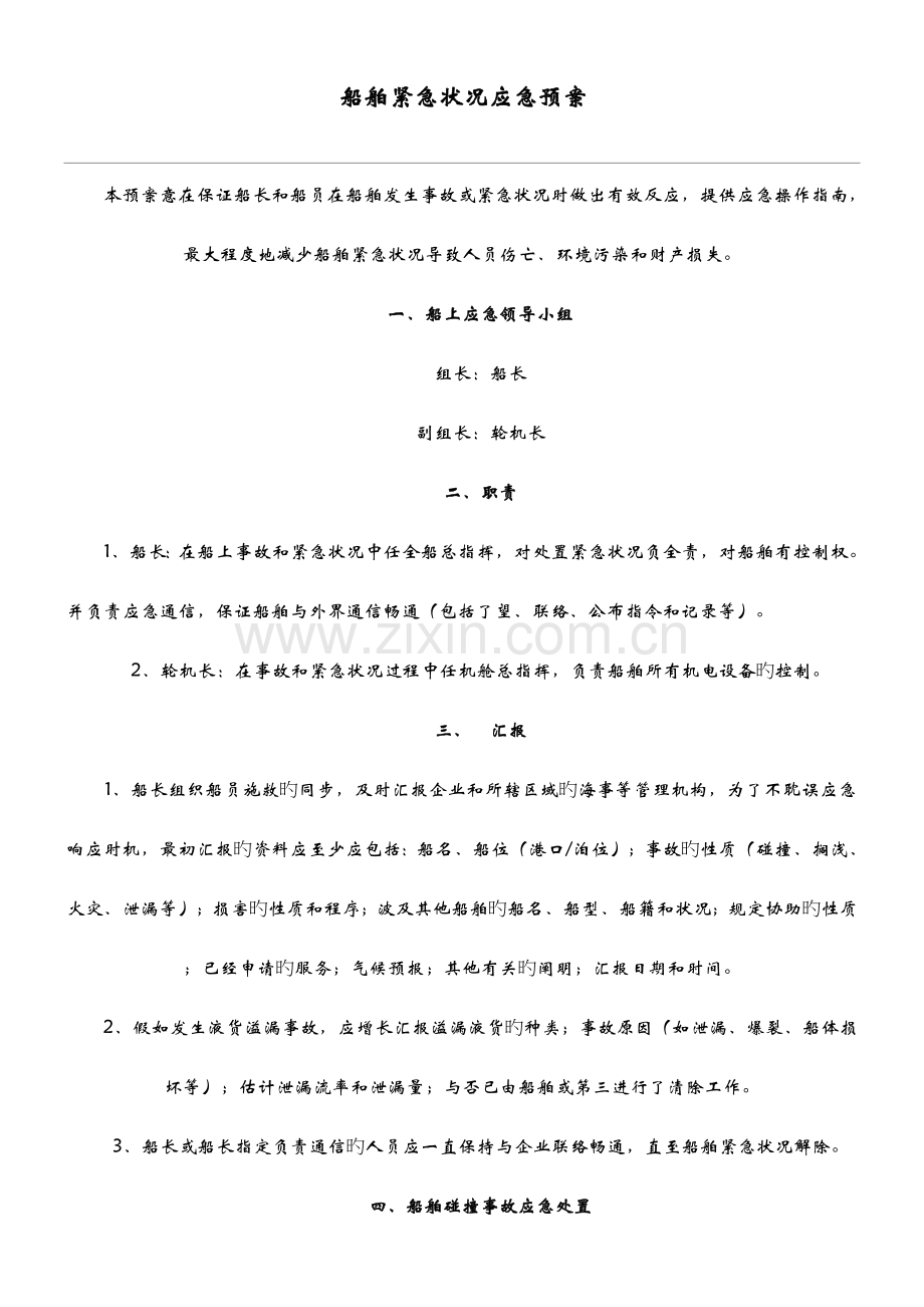 船舶紧急情况应急救援预案.doc_第1页