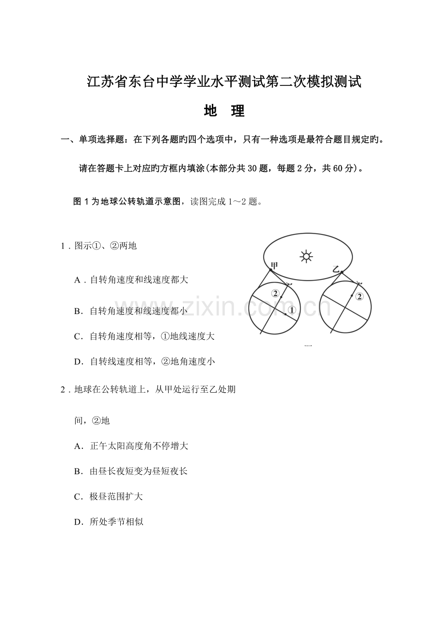 2023年江苏省东台中学学业水平测试第二次模拟测试.doc_第1页