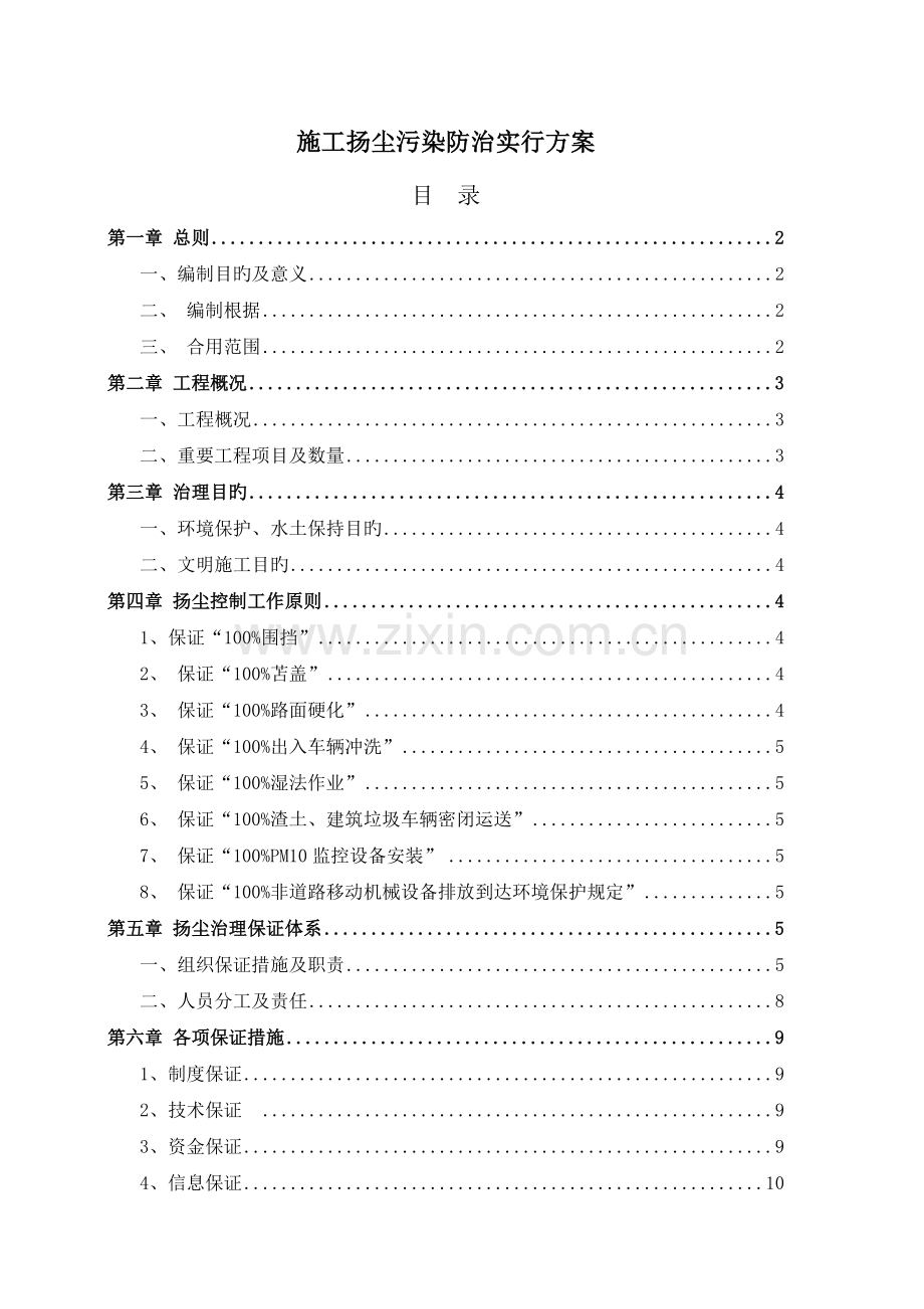 施工扬尘污染防治实施方案.docx_第1页