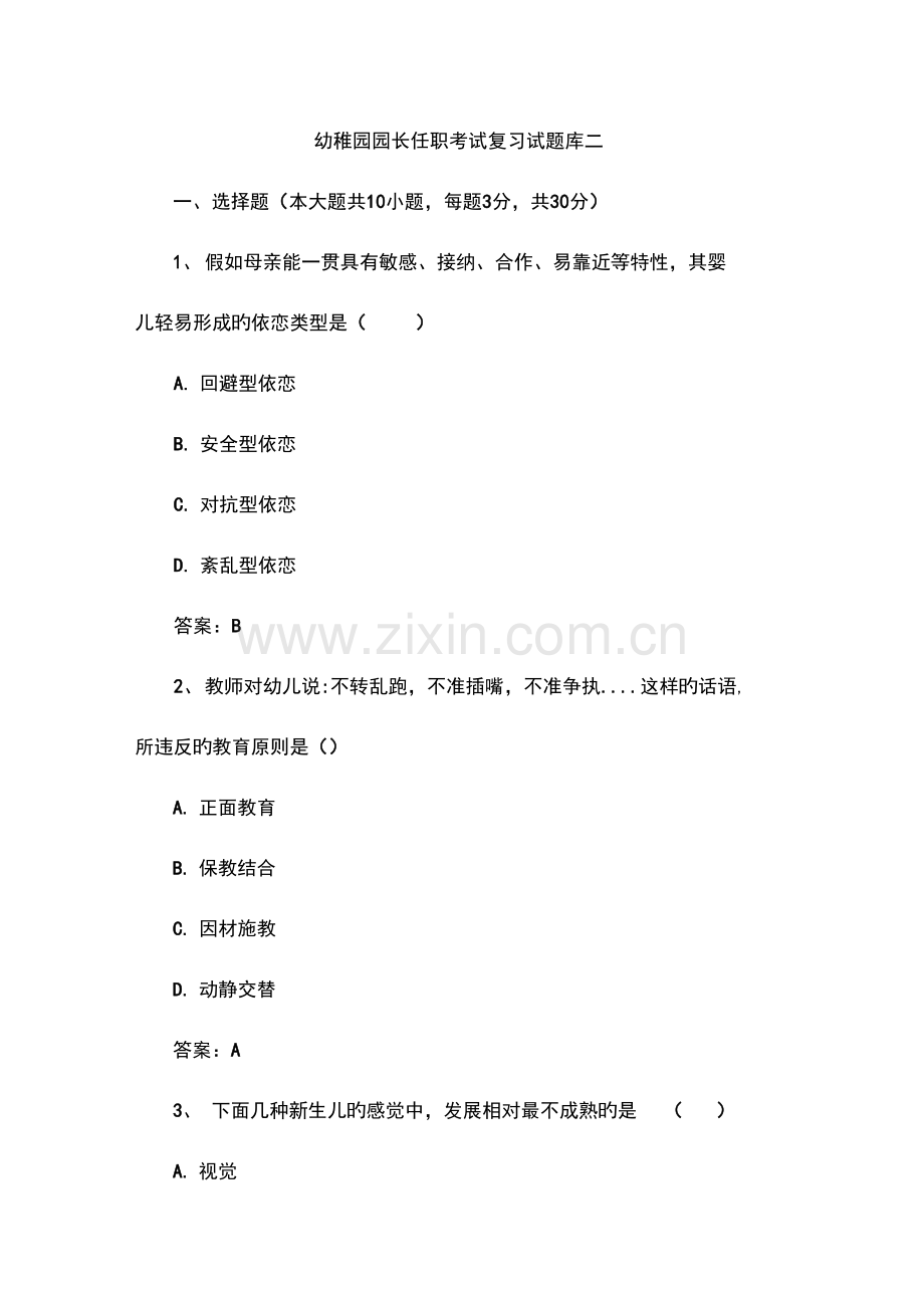 2023年幼儿园园长任职考试复习试题库二.docx_第1页