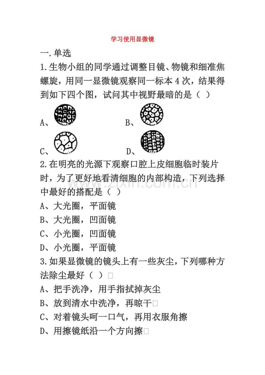 七年级生物上册2.1.1练习使用显微镜练习题无答案新版新人教版.doc_第2页