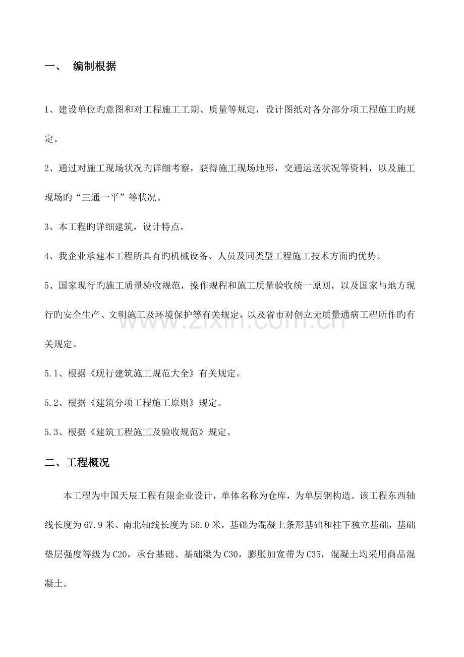 仓库工程土建施工方案.docx_第1页