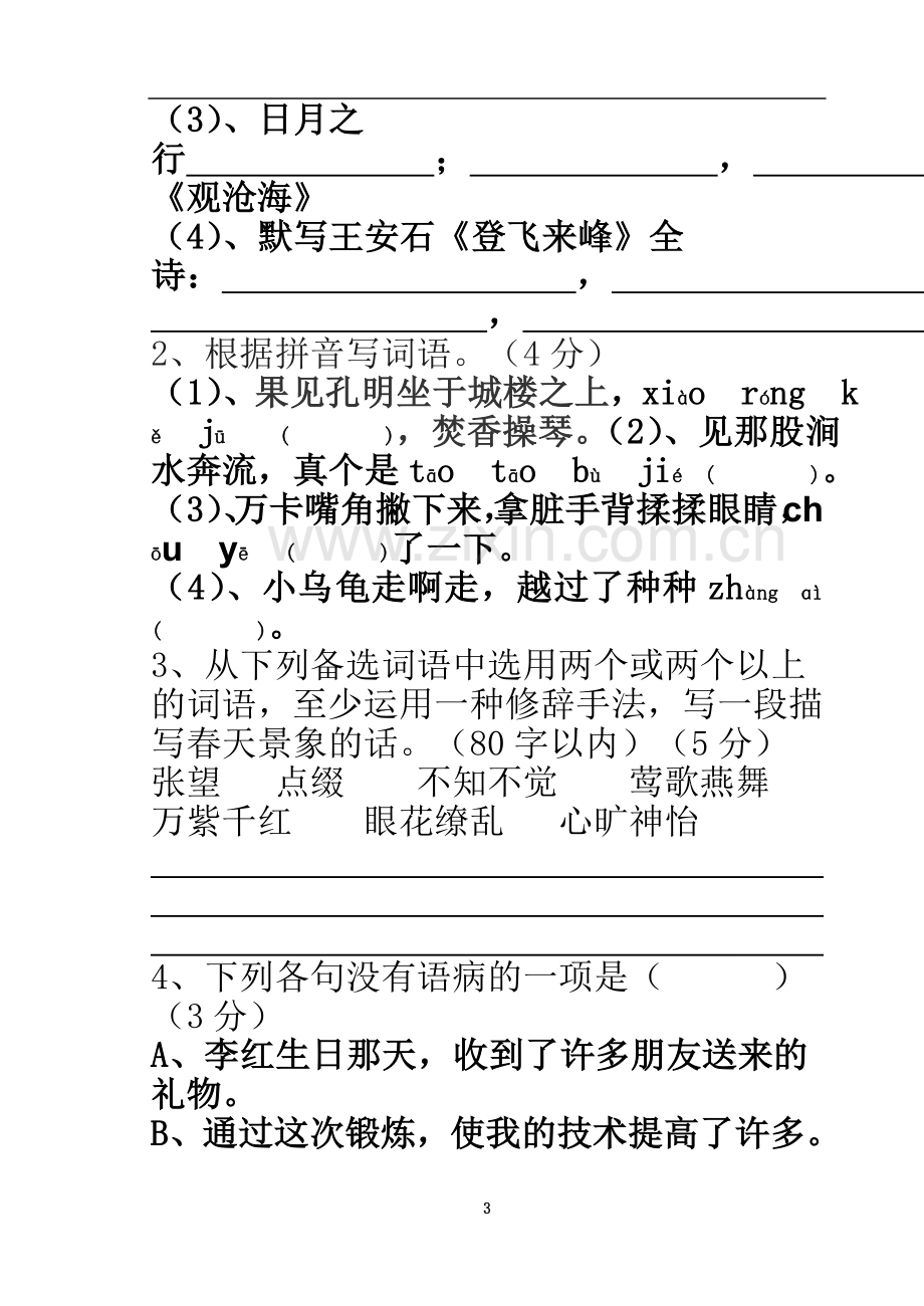 七年级语文模拟试卷3.doc_第3页