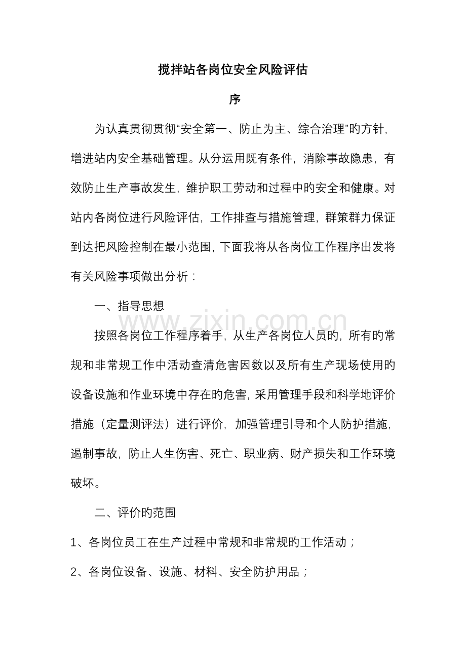 搅拌站安全风险评估实施计划方案.doc_第1页