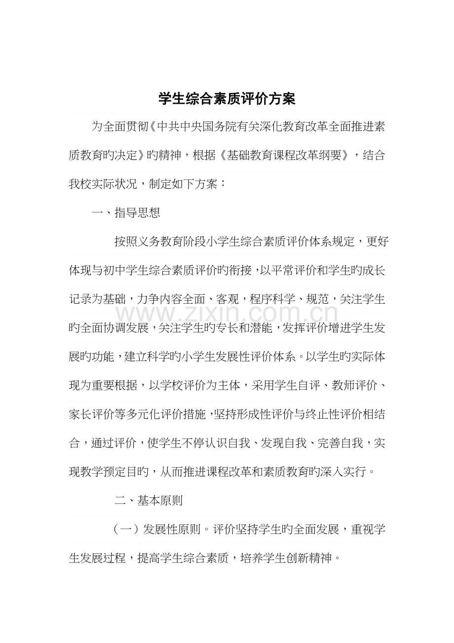 2023年小学学生综合素质评价方案.doc_第1页