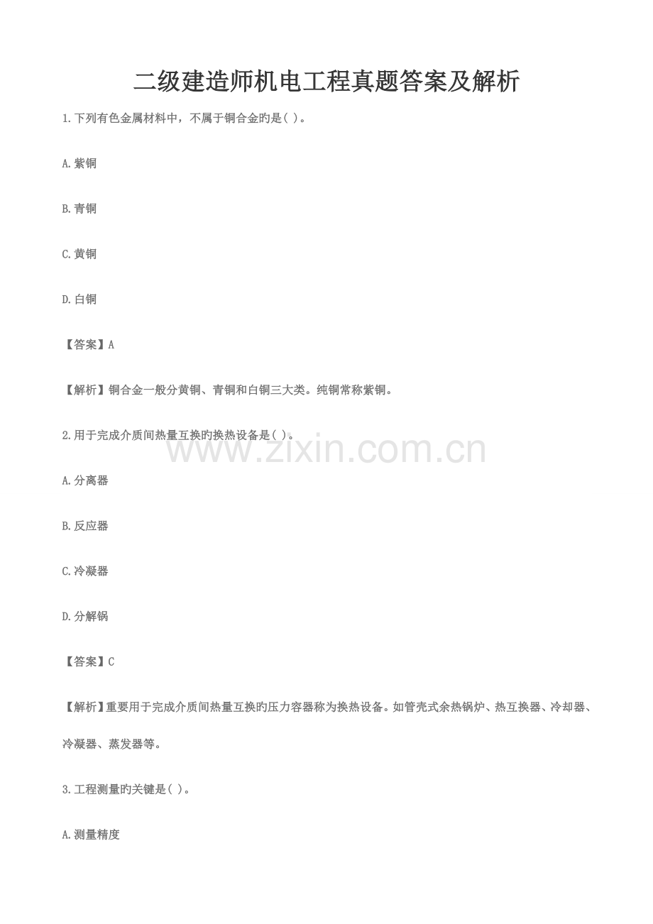 2023年二级建造师机电工程模拟真题答案及解析.docx_第1页